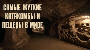 Подземный мир: самые жуткие катакомбы, пещеры и подземелья