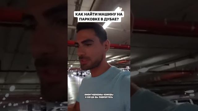 Как найти машину если потерял в Дубае? Команда А #юмор #развлечения #дубаи #оаэ