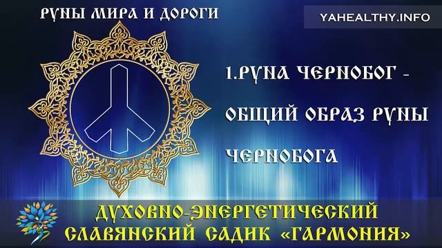 Руна Чернобог - общий образ руны Чернобога|Руны Мира и Дороги|Ведагоръ