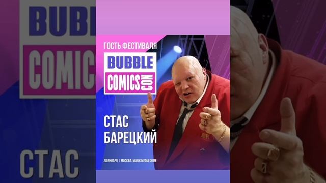 Стас Барецкий на BUBBLE Comics Con 2023  28 января в Music Media Dome https://fest.bubble.ru/