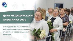 В НМИЦ им. Г. И. Турнера отметили День медицинского работника