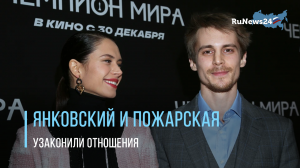 Иван Янковский и Диана Пожарская узаконили отношения