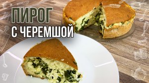 Пышный заливной пирог на кефире с начинкой из черемши, яиц и творога