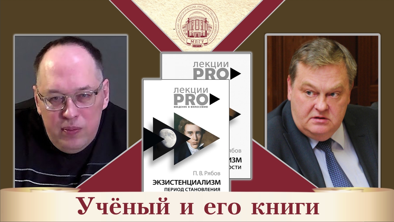 "Экзистенциализм: истоки, люди, суть". П.В.Рябов и Е.Ю.Спицын в цикле "Ученый и его книги"