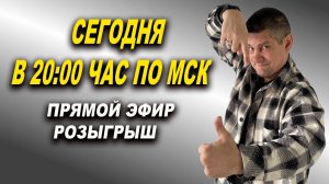 Прямой эфир в 20:00 час по МСК РОЗЫГРЫШ краскопульта