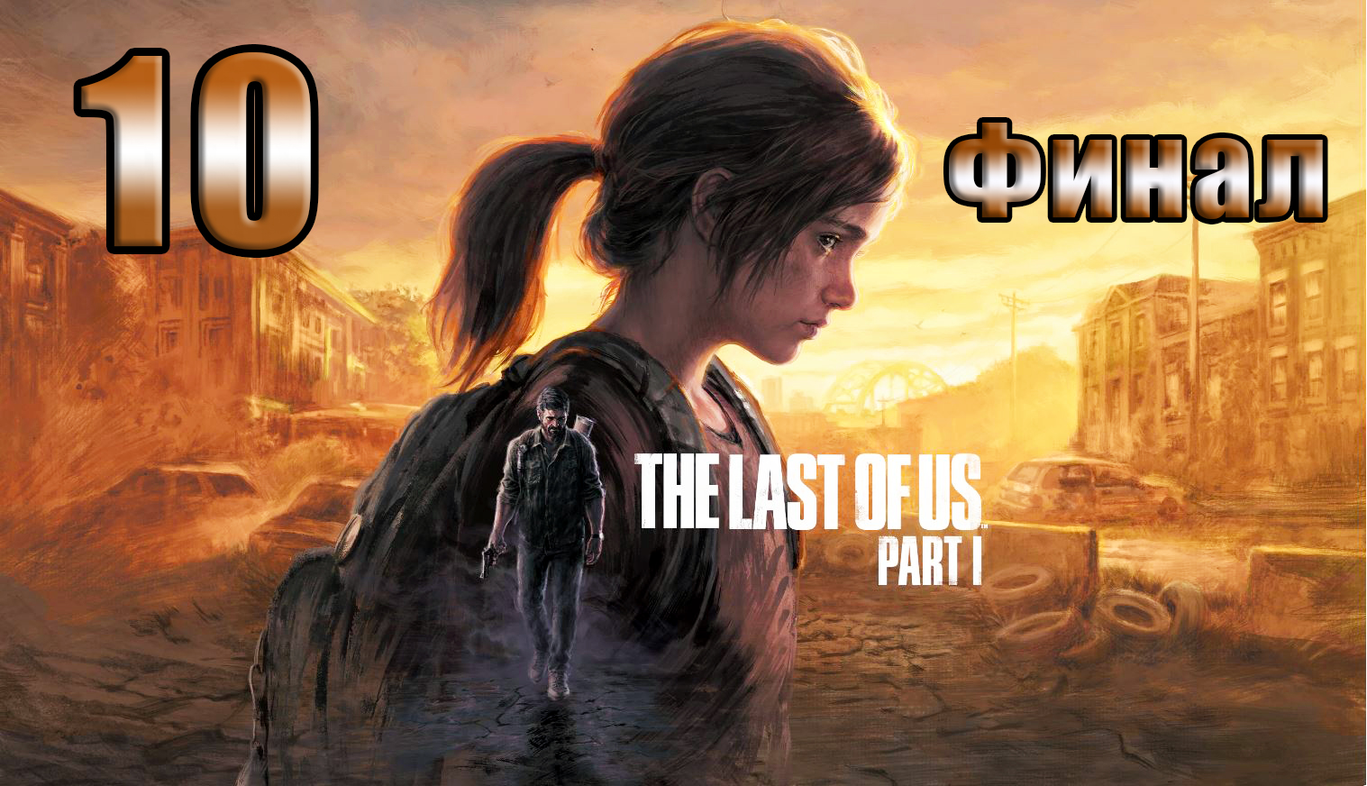 ?ФИНАЛ?The Last of Us Part I ?(2023)?- на ПК ➤ Прохождение # 10 ➤