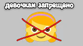 это видео могут смотреть только мальчики (девочкам нельзя)