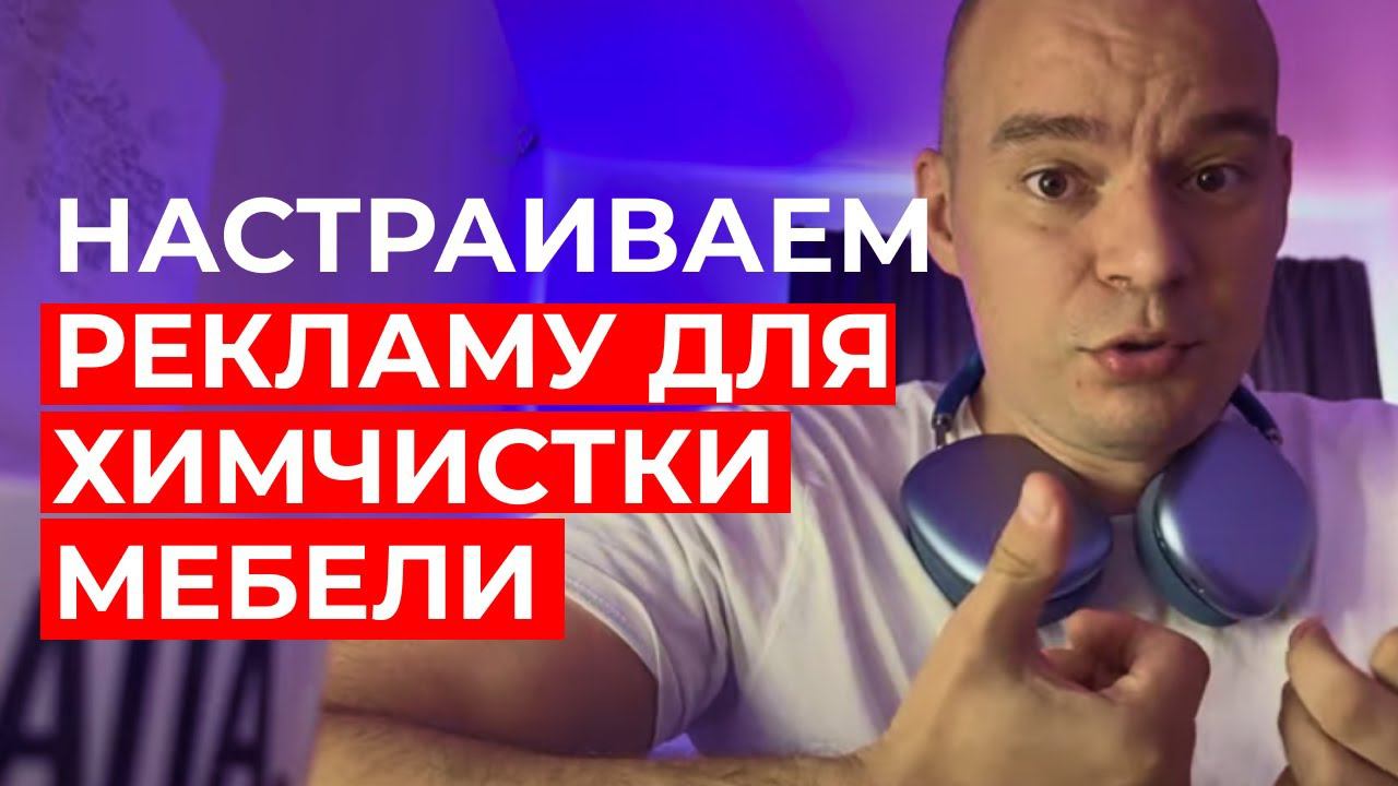 НАСТРОЙКА РЕКЛАМНОЙ КАМПАНИИ ДЛЯ ХИМЧИСТКИ МЕБЕЛИ В ТАРГЕТЕ ВКОНТАКТЕ