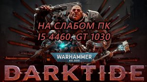 Warhammer 40,000: Darktide на слабом пк (GT 1030)