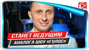 Вадим Галыгин будет вести аналог «Голоса» на Первом канале