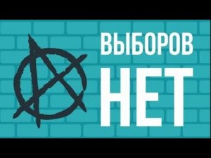 Что, если исчезнут ВЫБОРЫ