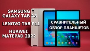 Lenovo Tab P11 против Huawei MatePad (2022) и Samsung Galaxy Tab A8 | Сравнительный обзор планшетов