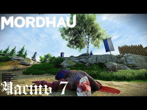 Как не крутись, а ж...па сзади -  Mordhau   стрим запись Часть #7