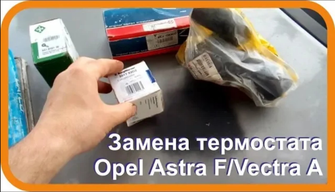 Opel Astra F или Vectra A ...