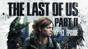 The Last of Us Part II | #13 Episode | Сиэтл день 2 #TLOU2 #Thelastofus2 #retroslon