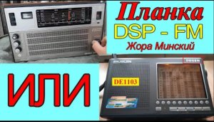 Океан 214 + Планка DSP ( Жора Минский ) - Против  DEGEN DE1103 .Тест от Александра . Сложный приём !