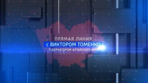 Прямая линия с губернатором Алтайского края Виктором Томенко
