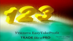 Форекс утилита EasyTakeProfit   повышаем вероятность тейк профита