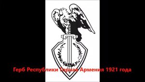 История герба и флага Республики Армения