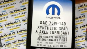 Масло в мосты Mopar 75W140 и антифрикционная присадка для Jeep Grand Cherokee