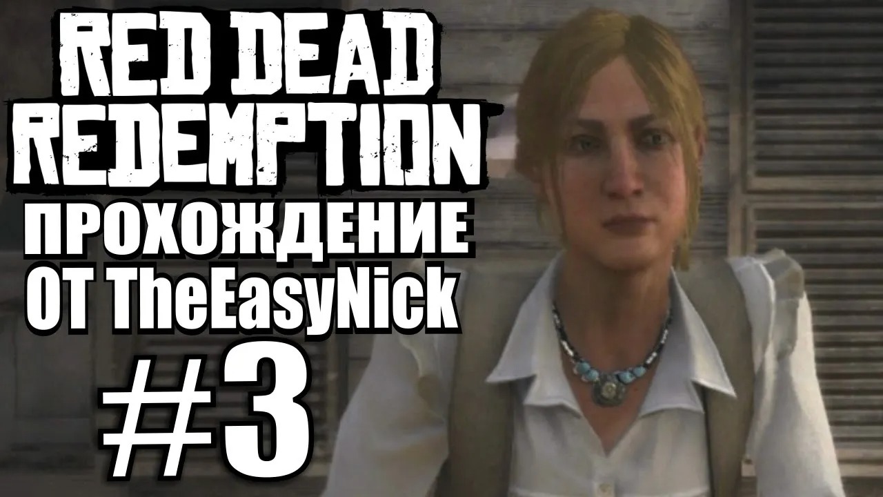 Red Dead Redemption. Прохождение. #3. Дела пастушьи.