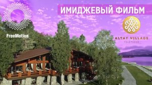 Имиджевый фильм для Алтай вилладж Телецкое by FreeMotion|Image film "ALTAY VILLAGE TELETSKOE"