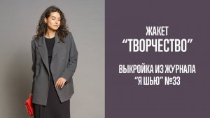 Жакет "ТВОРЧЕСТВО". Журнал "Я шью" №33