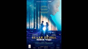 Белая птица: Новое чудо Русский трейлер