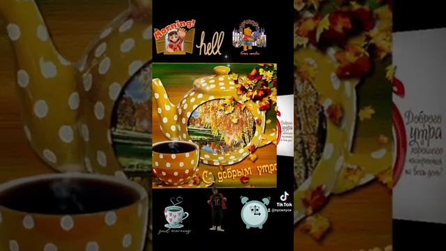 Доброе утро 🙋♀️🌞💛прекрасное настроение на весь день 🌞💛🥰🦋утро надо начинать хорошего настроения 💛❤💛 смотреть онлайн