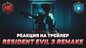 РЕАКЦИЯ НА ТРЕЙЛЕР RESIDENT EVIL 3 REMAKE | ОБИТЕЛЬ ЗЛА