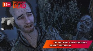 The Walking Dead: The Final Season 4 ➤Хватит убегать #4 ➤ Прохождение Ходячие Мертвецы: Сезон 4. 16+