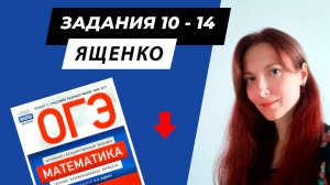 ОГЭ по математике Ященко | задания 10-14