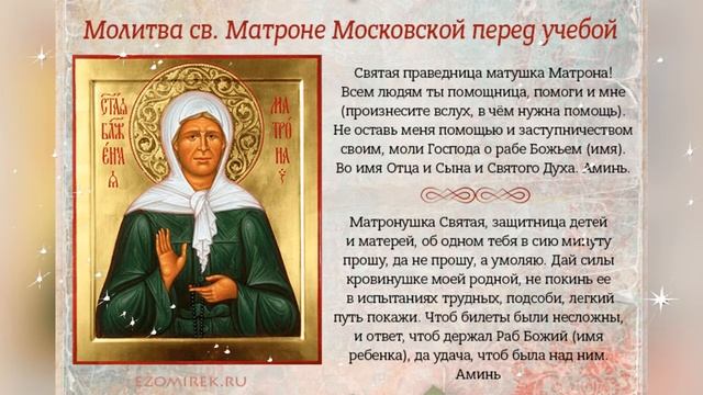 Молитва Святой Матроне Московской перед учебе #shorts