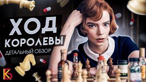 "Ход королевы" (2020). Обзор сериала.