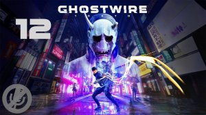 Ghostwire Tokyo Прохождение На Русском На 100% Без Комментариев Часть 12 - Реликвии