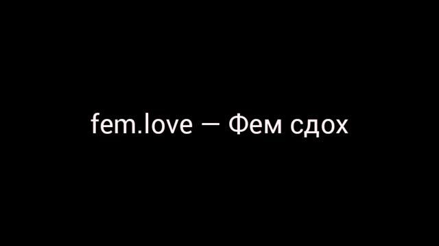 Fem.love — Фем сдох