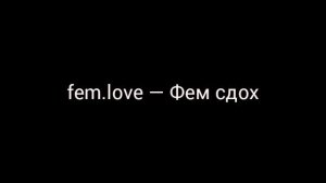 fem.love — Фем сдох