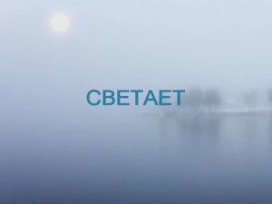 Песня "СВЕТАЕТ" (исполняет Алёнушка Ненаглядная)