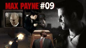 Max Payne / Макс Пейн Прохождение #09
