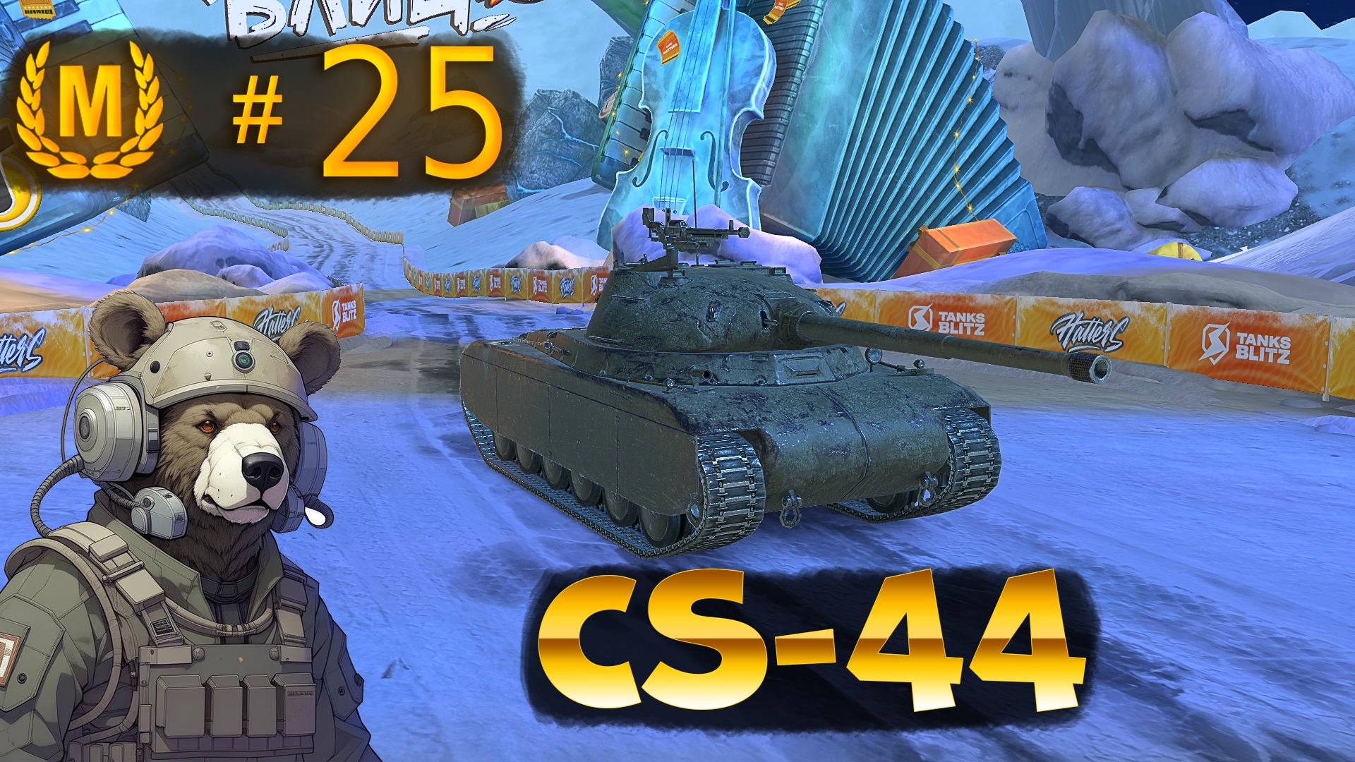 Мастер на CS-44, польский танк (7 уровень) в Tanks Blitz