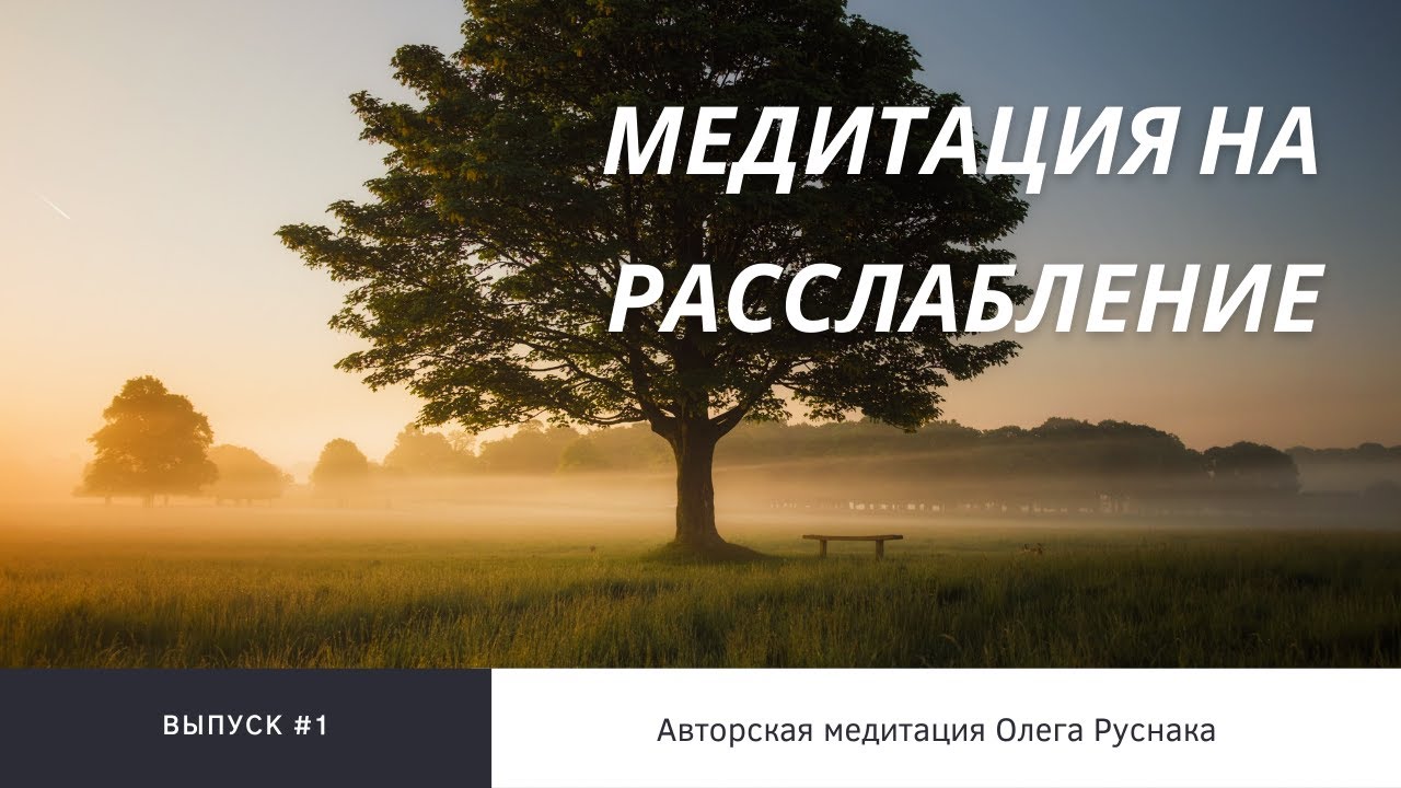 Медитация на расслабление.mp4