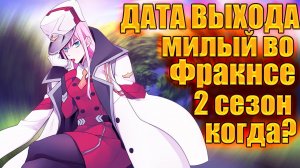 Милый Во Фракнсе 2 Сезон  Дата выхода 2023 Выйдет!?