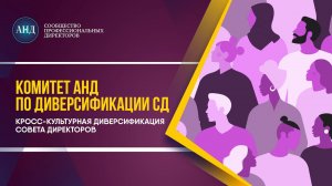 Кросс-культурная диверсификация в советах директоров