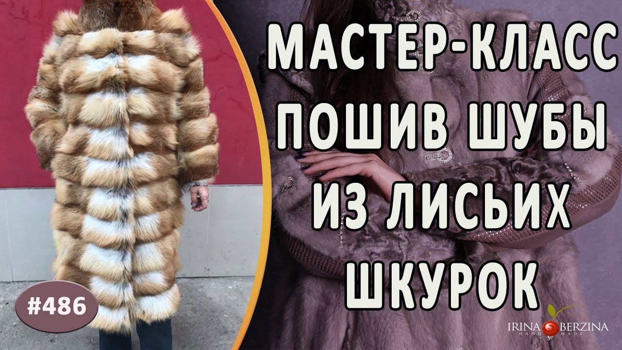 МАСТЕР-КЛАСС №662 - ПОШИВ ШУБЫ из лисьих шкур с этапами работ. Как сшить роскошную шубу из лисы