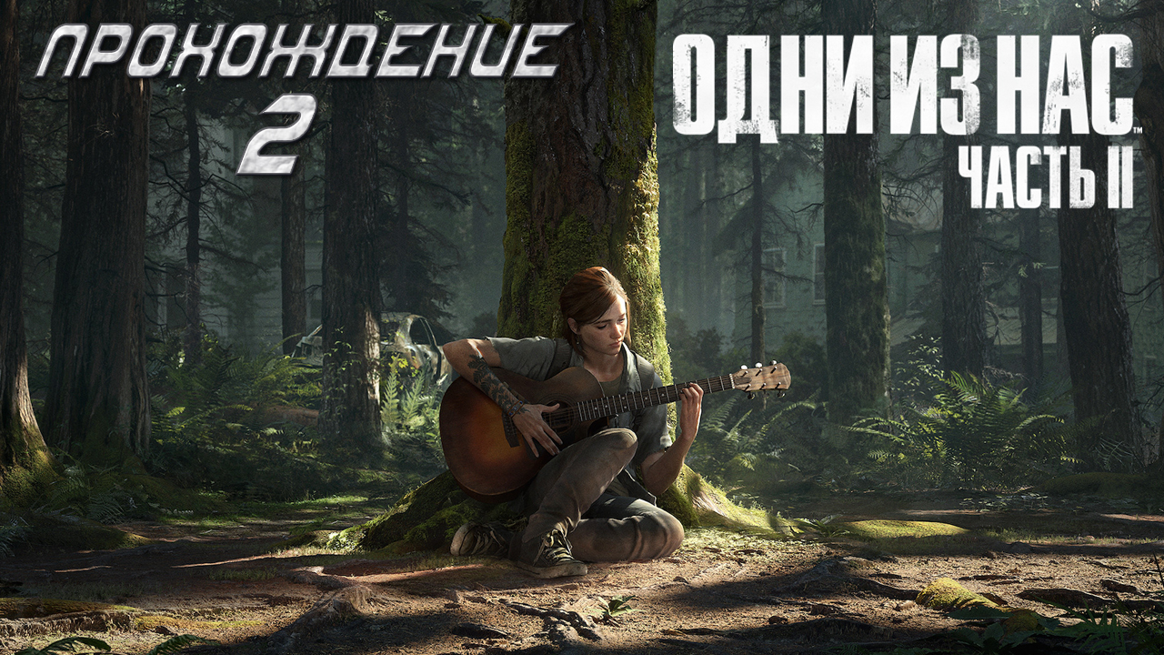 ▷The Last of Us Part II (Одни из нас: Часть II) [Прохождение]#2◁