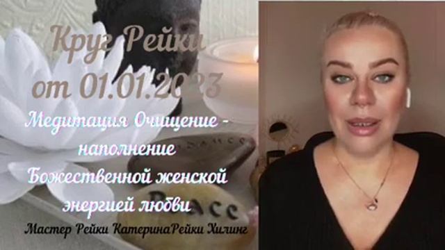 Круг Рейки| медитация очищение и наполнение в 9е лунные сутки| БОЖЕСТВЕННАЯ ЖЕНСКАЯ ЭНЕРГИЯ ЛЮБВИ ?