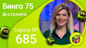 Бинго75 12.09.21 тираж №685 от Столото