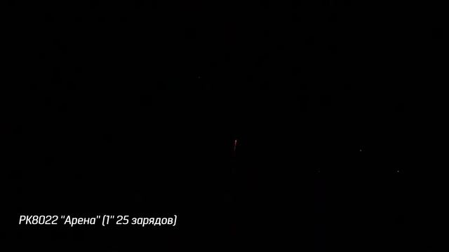 РК8022 Фейерверк ''Арена'' 1'' 25 зарядов