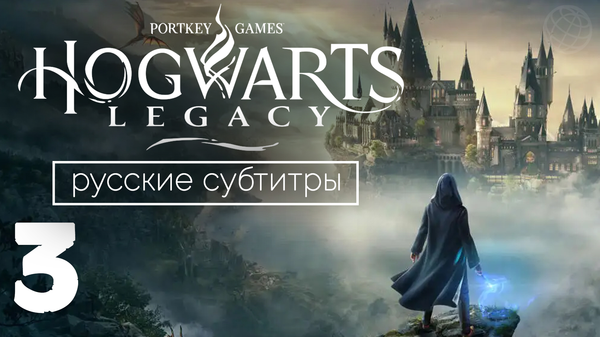 HOGWARDS LEGACY ПРОХОЖДЕНИЕ БЕЗ КОММЕНТАРИЕВ ЧАСТЬ 3 ➤ Хогвардс Наследие Деревня Хогсмит