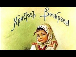 Христос воскресе!